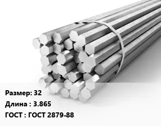 Шестигранник 32 L=3.865 ГОСТ: ГОСТ 2879-88